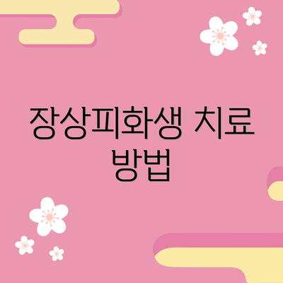장상피화생 치료 방법