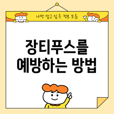 장티푸스를 예방하는 방법