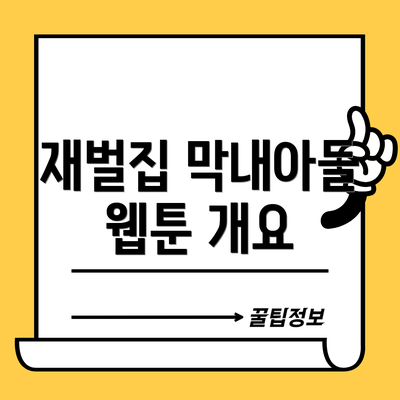 재벌집 막내아들 웹툰 개요