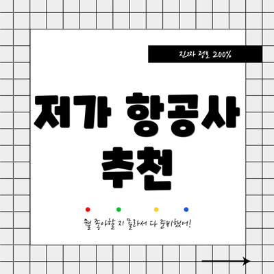 저가 항공사 추천