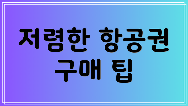 저렴한 항공권 구매 팁