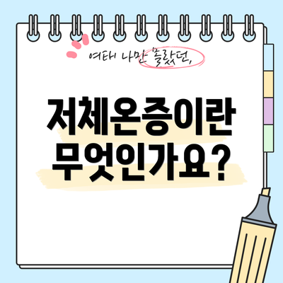 저체온증이란 무엇인가요?