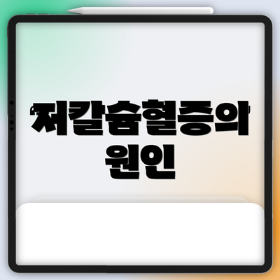 저칼슘혈증의 원인