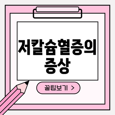 저칼슘혈증의 증상