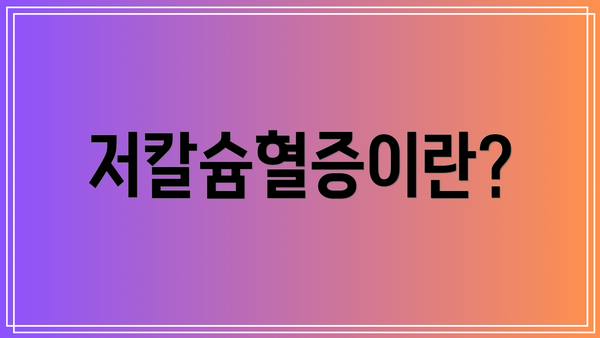 저칼슘혈증이란?