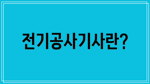 전기공사기사란?