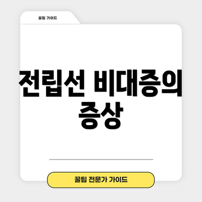 전립선 비대증의 증상