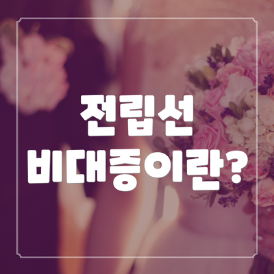 전립선 비대증이란?