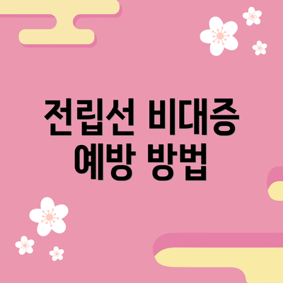 전립선 비대증 예방 방법