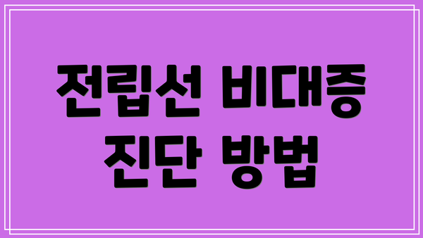 전립선 비대증 진단 방법