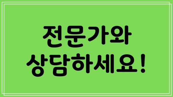 전문가와 상담하세요!