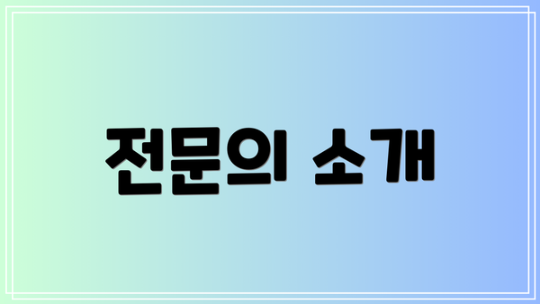 전문의 소개
