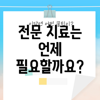 전문 치료는 언제 필요할까요?
