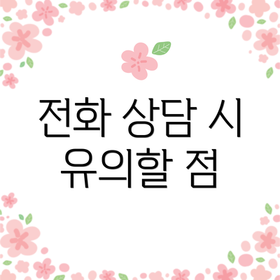 전화 상담 시 유의할 점