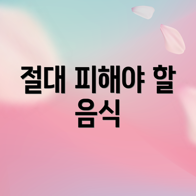 절대 피해야 할 음식
