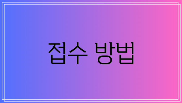 접수 방법
