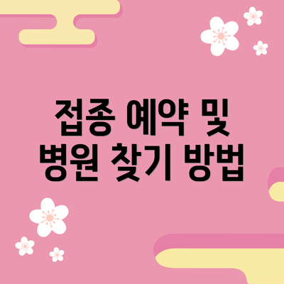 접종 예약 및 병원 찾기 방법
