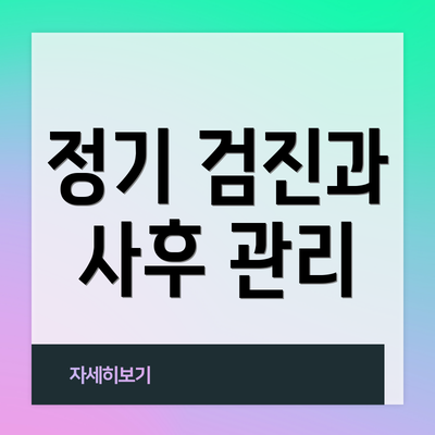 정기 검진과 사후 관리