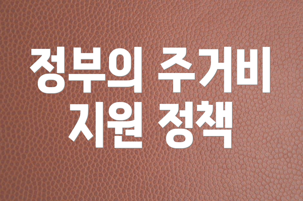 정부의 주거비 지원 정책