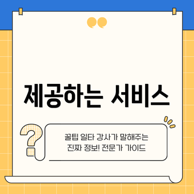 제공하는 서비스