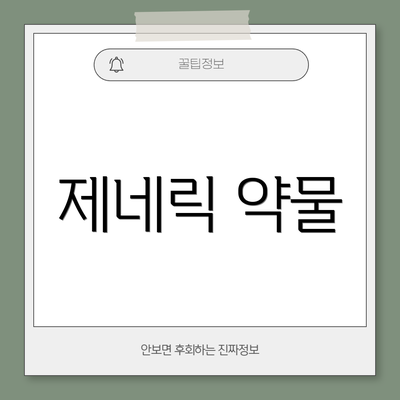 제네릭 약물