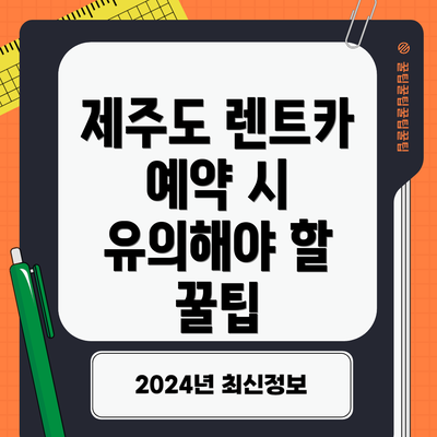 제주도 렌트카 예약 시 유의해야 할 꿀팁