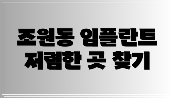 조원동 임플란트 저렴한 곳 찾기