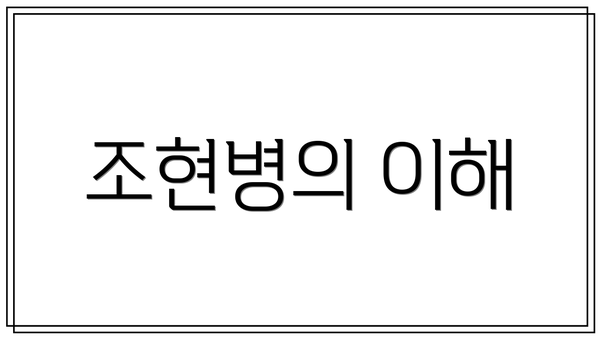 조현병의 이해