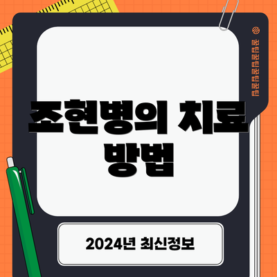 조현병의 치료 방법