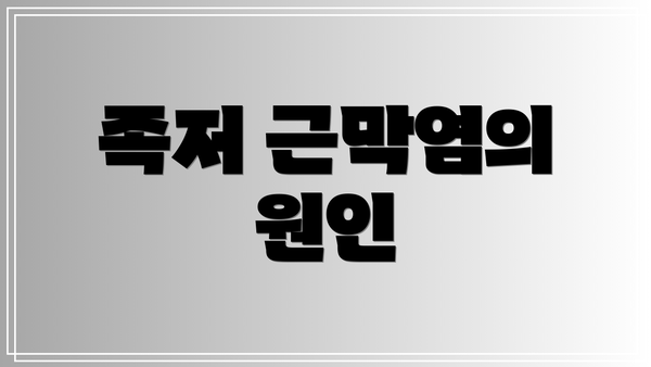 족저 근막염의 원인