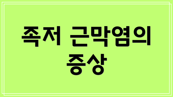 족저 근막염의 증상