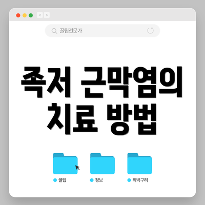 족저 근막염의 치료 방법