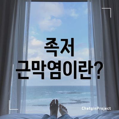 족저 근막염이란?
