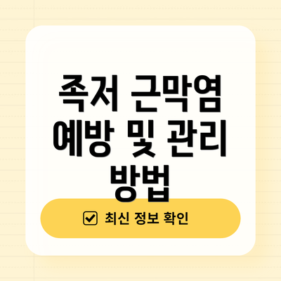 족저 근막염 예방 및 관리 방법