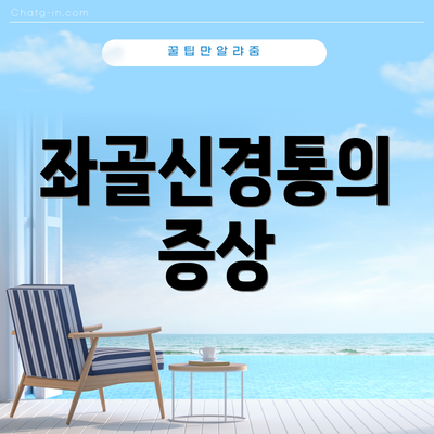 좌골신경통의 증상