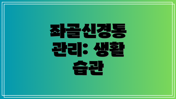 좌골신경통 관리: 생활 습관