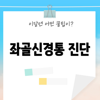 좌골신경통 진단