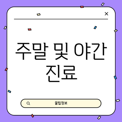 주말 및 야간 진료
