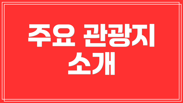 주요 관광지 소개