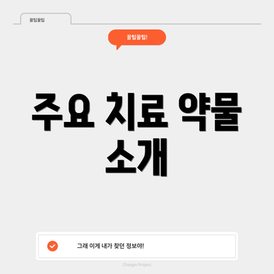 주요 치료 약물 소개