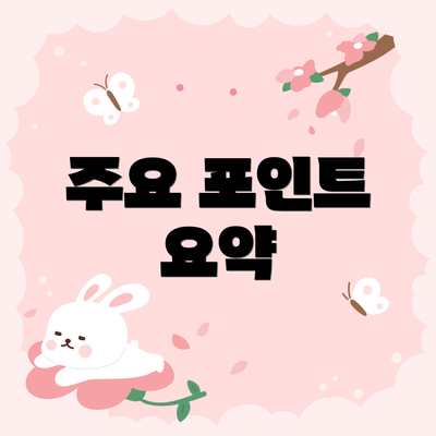 주요 포인트 요약