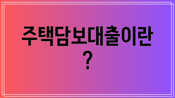 주택담보대출이란?