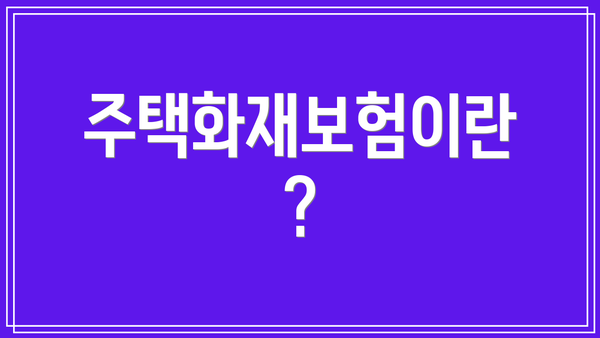 주택화재보험이란?