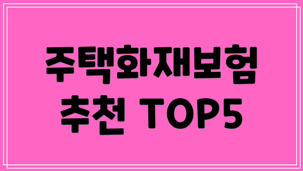 주택화재보험 추천 TOP5