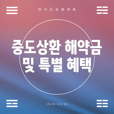 중도상환 해약금 및 특별 혜택