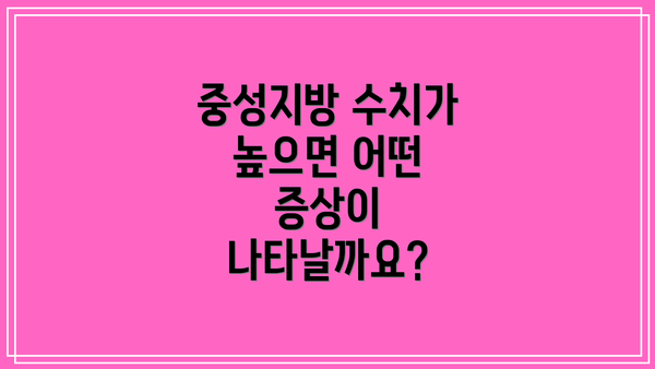 중성지방 수치가 높으면 어떤 증상이 나타날까요?