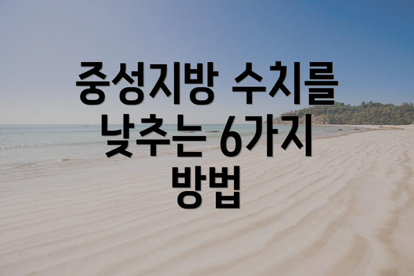 중성지방 수치를 낮추는 6가지 방법