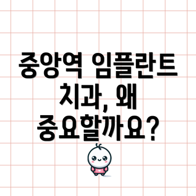 중앙역 임플란트 치과, 왜 중요할까요?