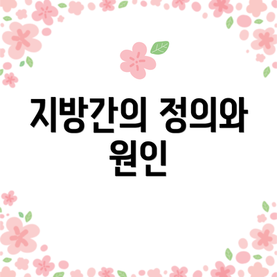 지방간의 정의와 원인