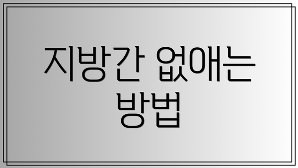 지방간 없애는 방법